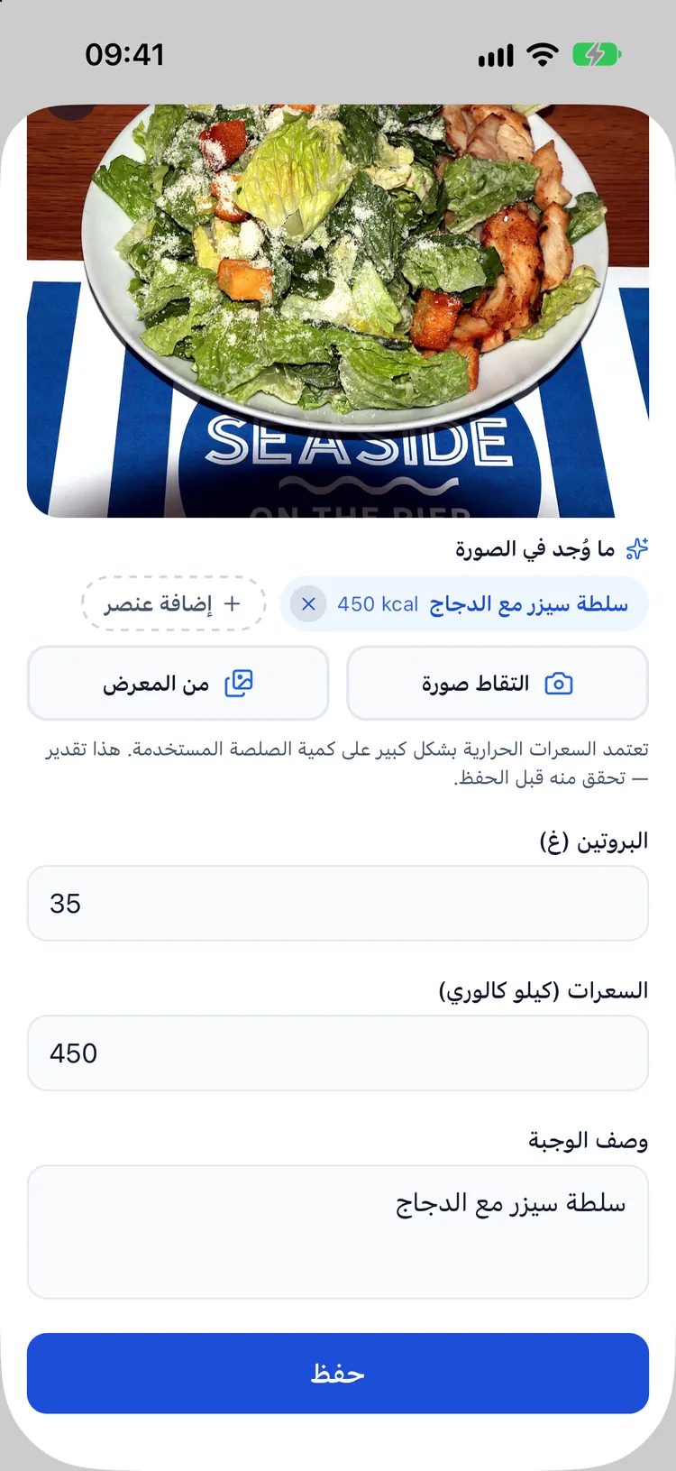 تقدير السعرات من صورة بالذكاء الاصطناعي في نموذج التغذية: سلطة سيزر بالدجاج، 625 kcal، و55 g بروتين، مع ملاحظة عن عدم اليقين
