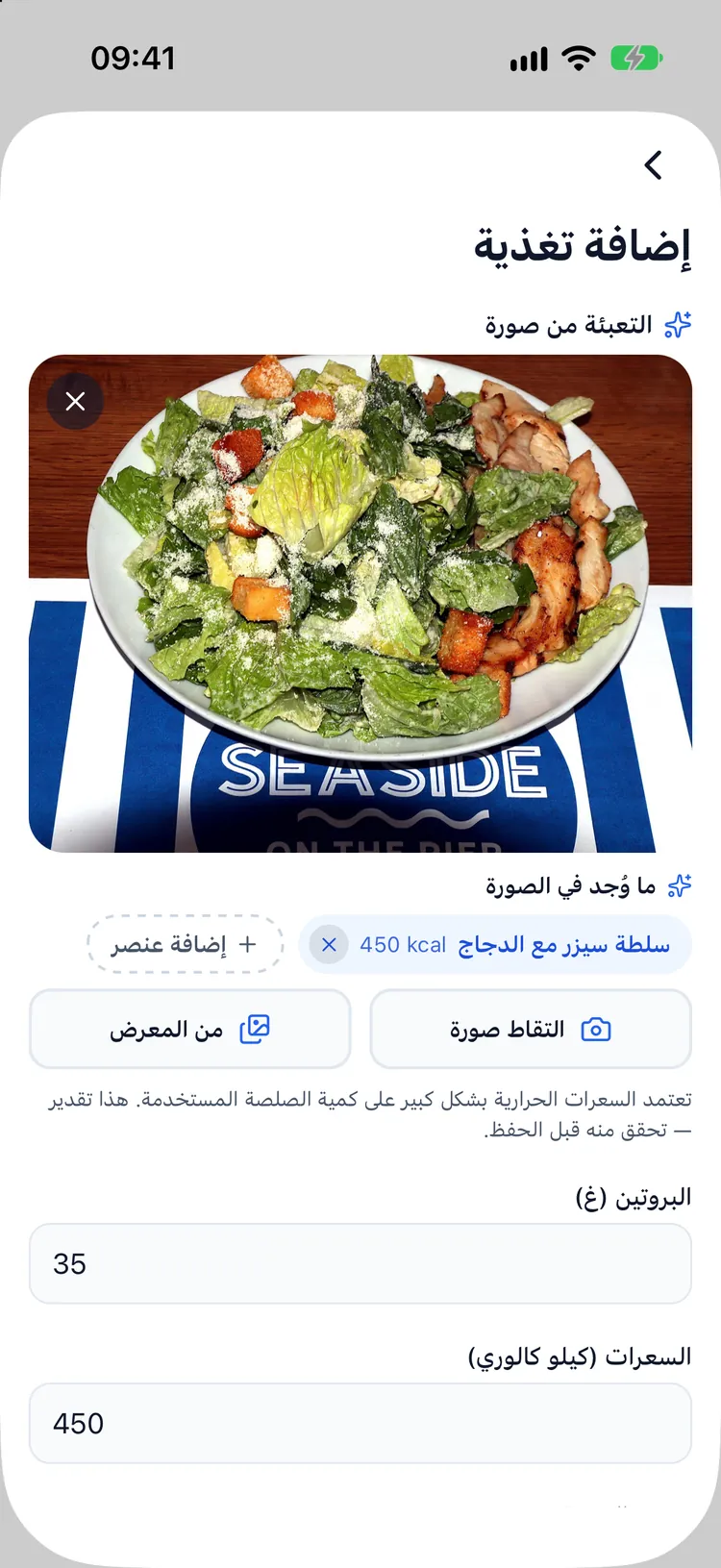 نتيجة الذكاء الاصطناعي: كل صنف في الطبق مع سعراته وبروتينه، جاهز للتعديل
