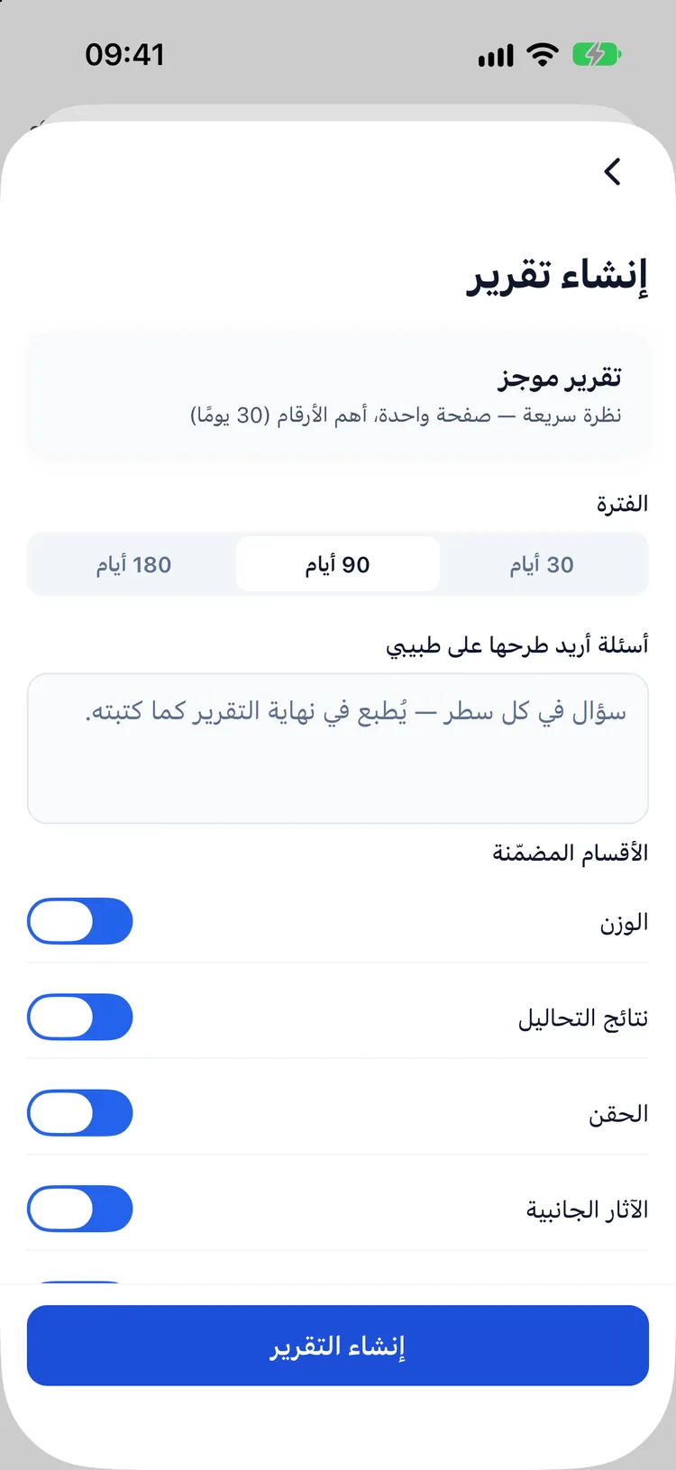 إعداد تقرير لزيارة الطبيب: الفترة الزمنية، والأقسام المضمّنة، والأسئلة التي تريد طرحها