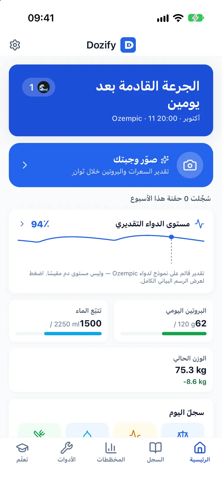 الشاشة الرئيسية في Dozify بسمة «دولفين»: الجرعة التالية، و«صوّر وجبتك»، ومستوى الدواء، والبروتين، والماء، والوزن