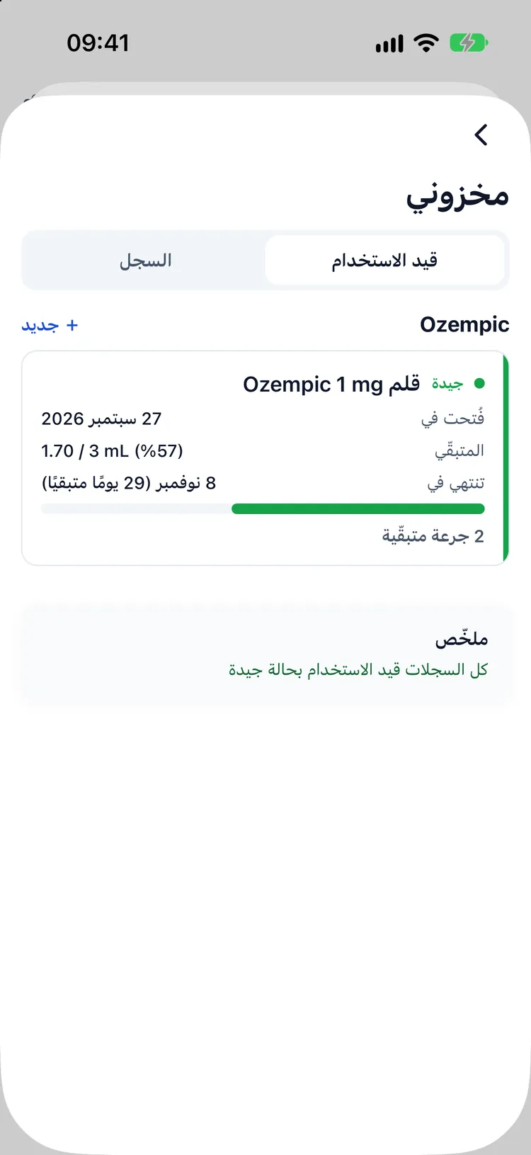 مخزون القوارير، والجرعات المتبقية، والأيام منذ الفتح، وتاريخ الانتهاء