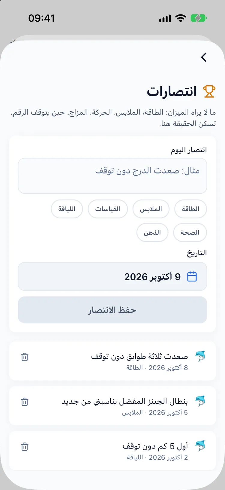 يوميات الإنجازات مع إدخالات مثل ملابس أصبحت مناسبة أكثر ودرج صار صعوده أسهل