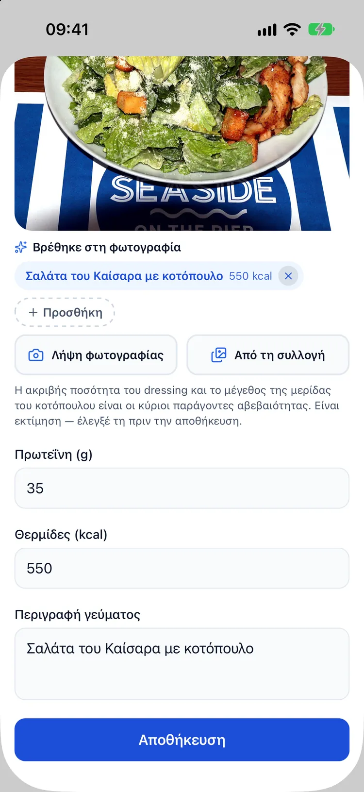 Εκτίμηση θερμίδων από φωτογραφία με AI στη φόρμα διατροφής: σαλάτα Caesar με κοτόπουλο, 625 kcal, 55 g πρωτεΐνη, με σημείωση αβεβαιότητας