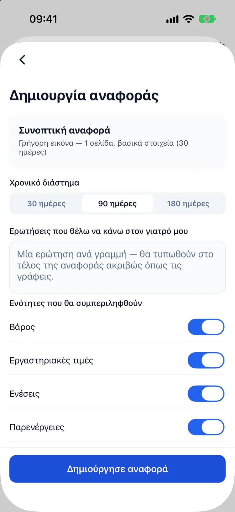 Δημιουργία αναφοράς για επίσκεψη στον γιατρό: χρονικό διάστημα, ενότητες που θα περιληφθούν και οι ερωτήσεις που θέλετε να κάνετε
