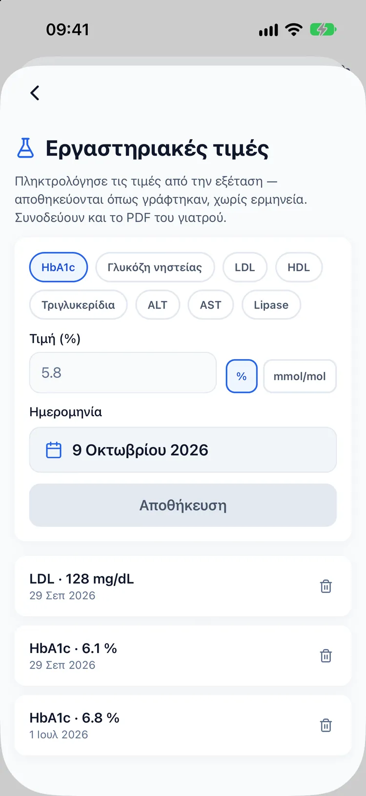 Οθόνη αποτελεσμάτων εξετάσεων με τιμές HbA1c και LDL αποθηκευμένες ακριβώς όπως καταχωρίστηκαν