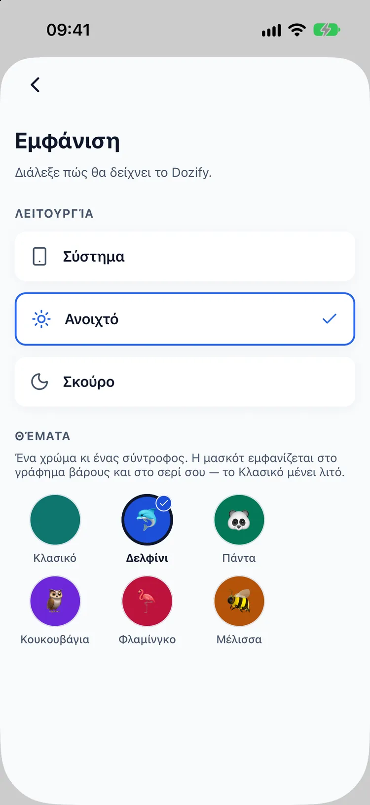 Επιλογή θέματος με έξι μασκότ: Κλασικό, Δελφίνι, Πάντα, Κουκουβάγια, Φλαμίνγκο και Μέλισσα