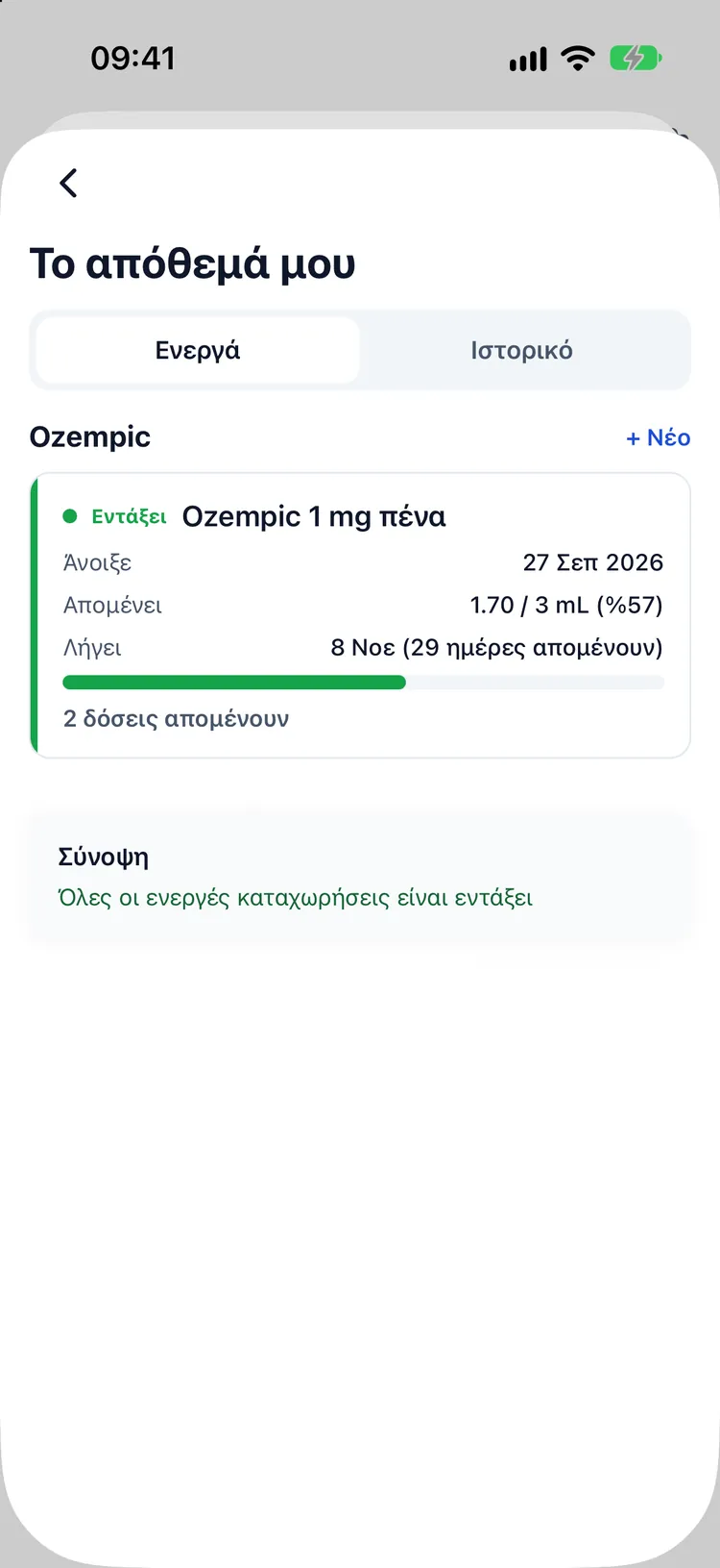 Απόθεμα φιαλιδίου, δόσεις που απομένουν, ημέρες από το άνοιγμα και ημερομηνία λήξης
