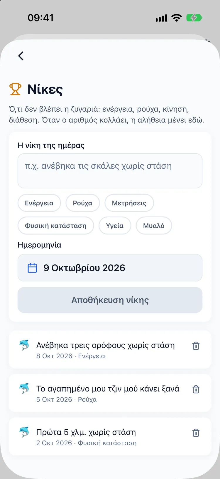 Το ημερολόγιο νικών με καταχωρίσεις όπως ρούχα που εφαρμόζουν καλύτερα και πιο εύκολες σκάλες