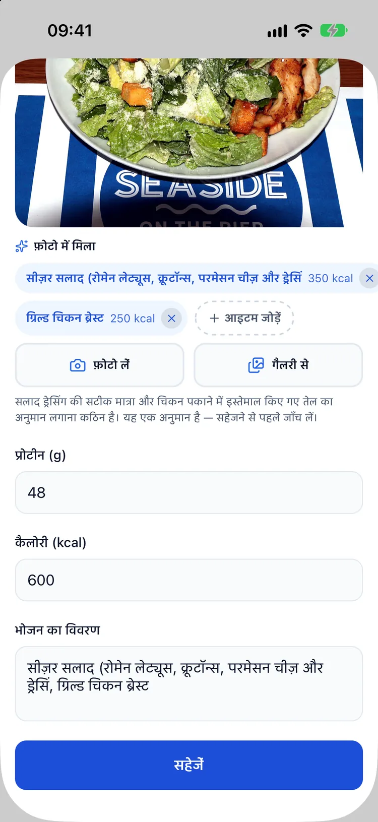 पोषण फ़ॉर्म में भरा गया AI फ़ोटो कैलोरी अनुमान: चिकन सीज़र सलाद, 625 kcal, 55 g प्रोटीन, अनिश्चितता के नोट के साथ