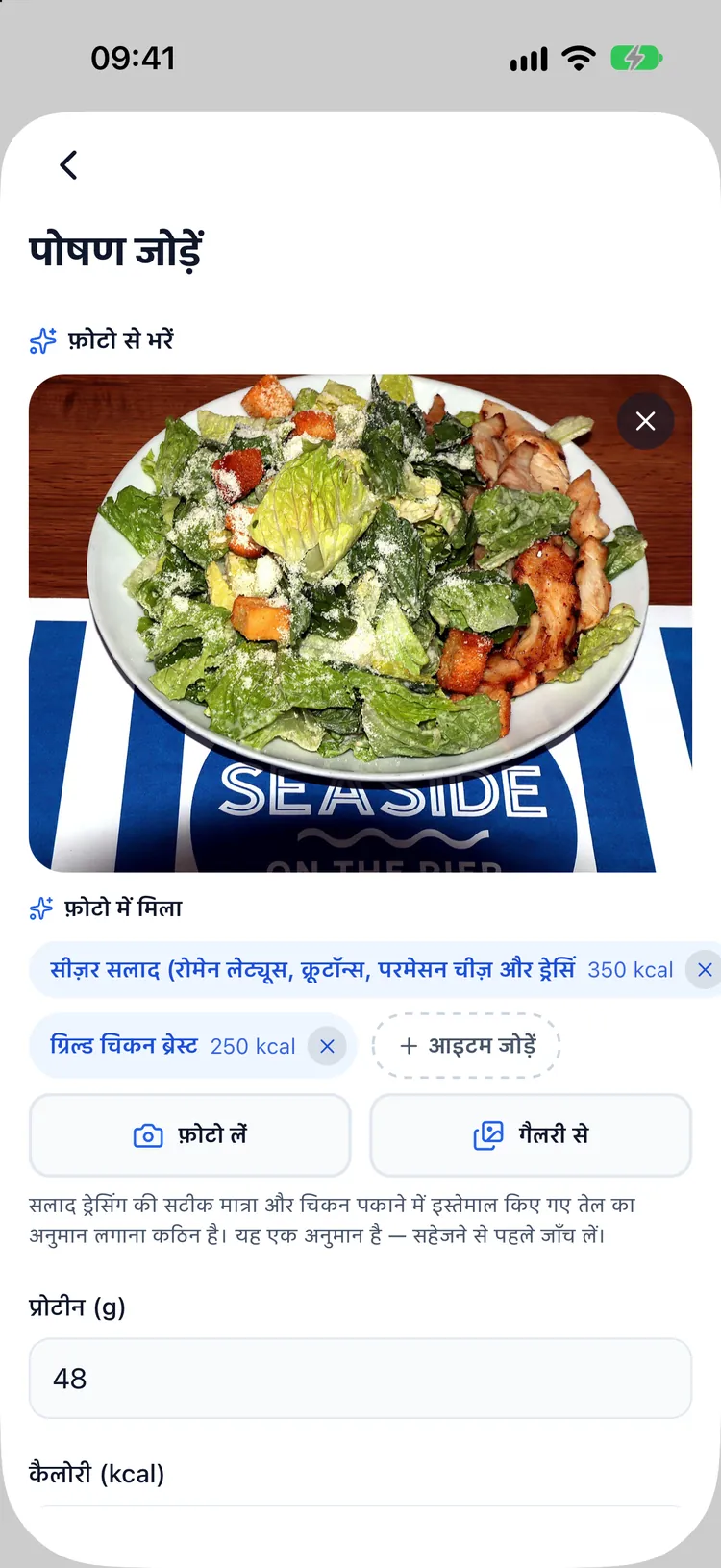 AI नतीजा: प्लेट पर मिली हर चीज़ उसकी कैलोरी और प्रोटीन के साथ, बदलने के लिए तैयार