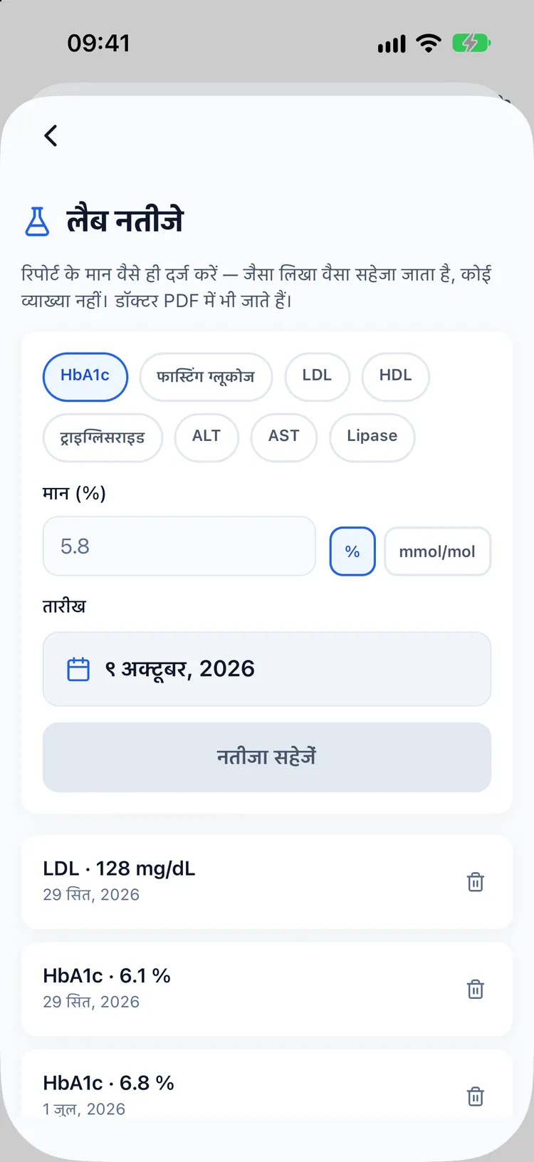 लैब रिपोर्ट स्क्रीन, जिसमें HbA1c और LDL की एंट्री ठीक वैसे ही सेव हैं जैसे दर्ज की गईं