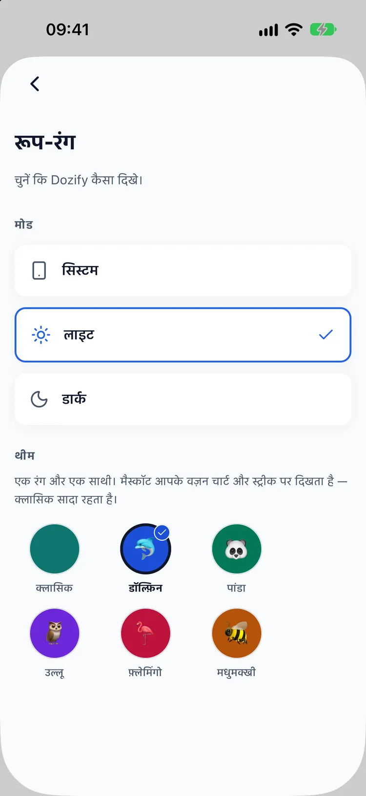 छह मैस्कॉट वाली थीम चुनने की स्क्रीन: क्लासिक, डॉल्फ़िन, पांडा, उल्लू, फ़्लेमिंगो और मधुमक्खी