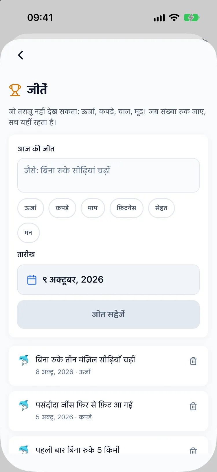 जीतों की डायरी, जिसमें कपड़े बेहतर फ़िट होने और सीढ़ियाँ आसान होने जैसी एंट्री हैं