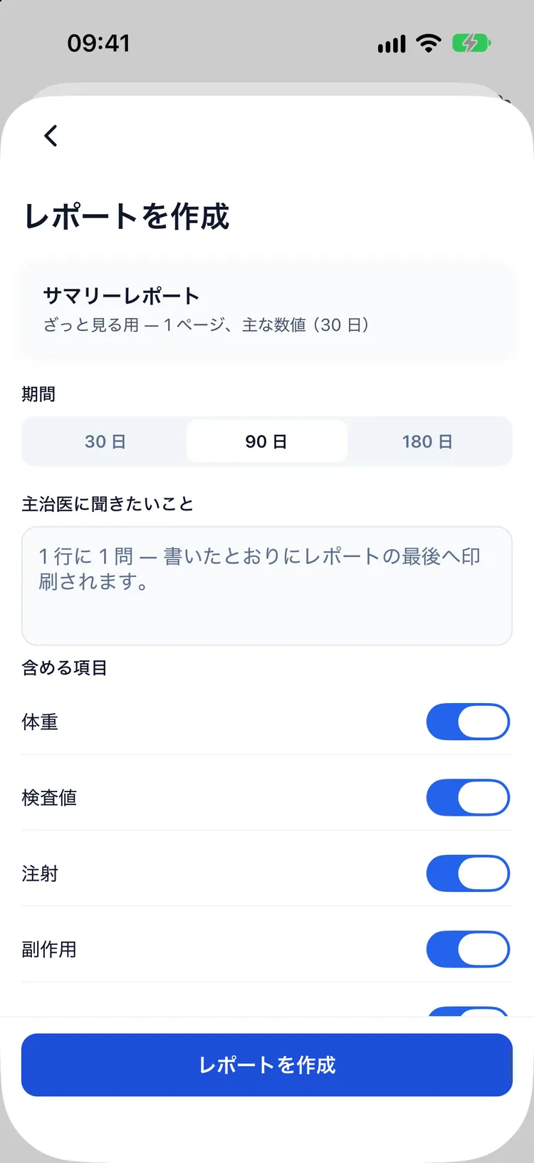 医師の診察用レポートの作成画面：期間、含める項目、聞きたい質問