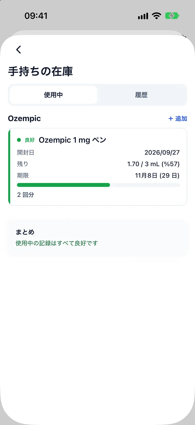 バイアルの在庫、残りの回数、開封からの日数、使用期限