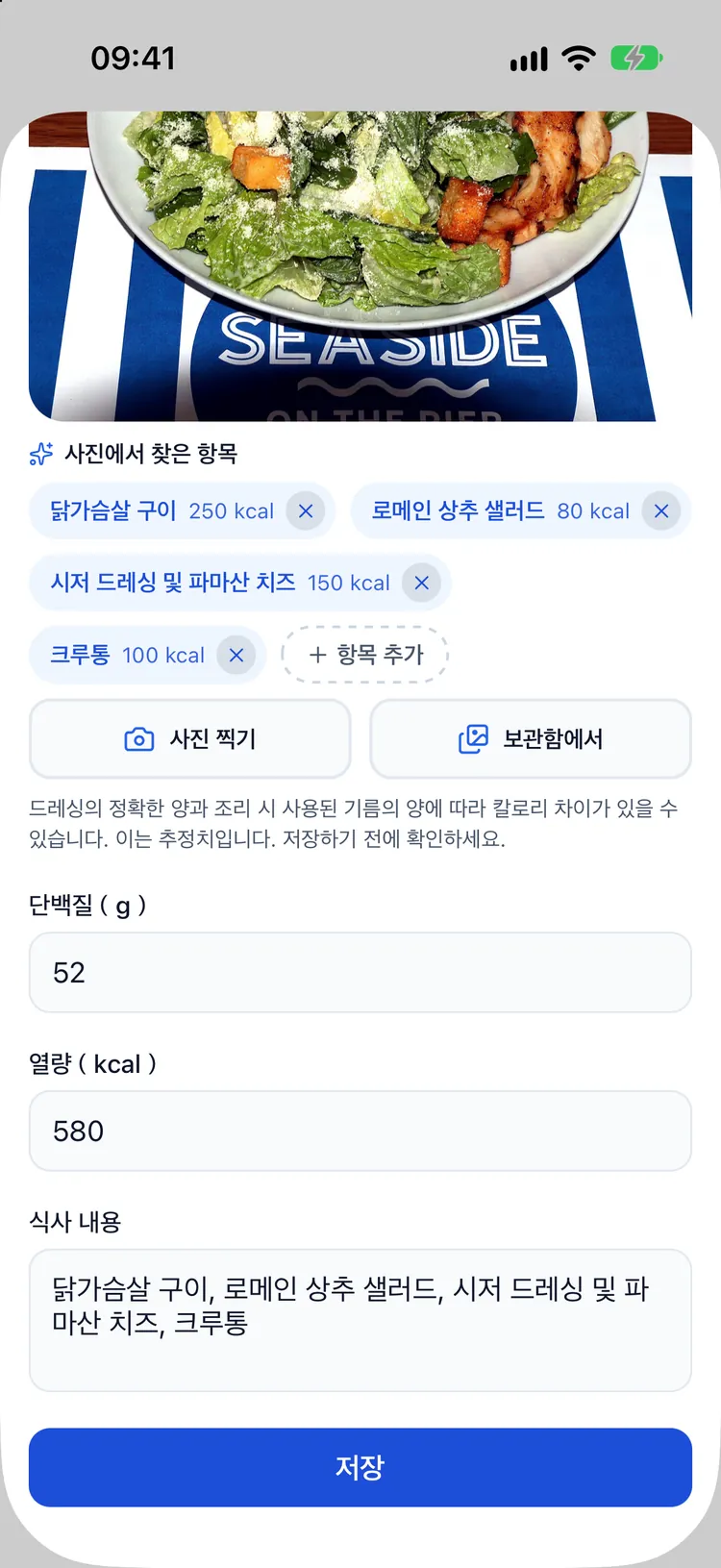영양 입력 양식에 채워진 AI 사진 칼로리 추정: 치킨 시저 샐러드, 625 kcal, 단백질 55 g, 불확실성 안내 포함