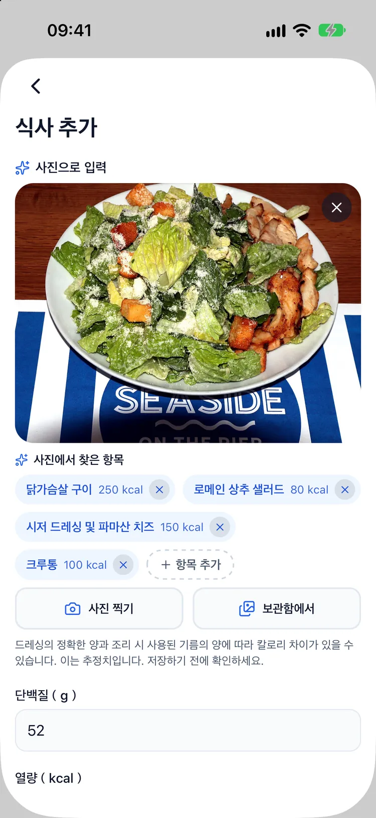 AI 결과: 접시에서 찾은 음식마다 칼로리와 단백질이 표시되고, 바로 수정할 수 있어요