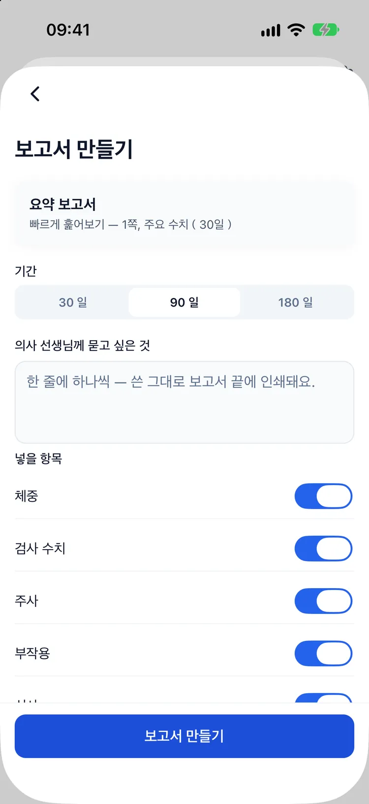 진료용 리포트 만들기: 기간, 포함할 섹션, 물어보고 싶은 질문