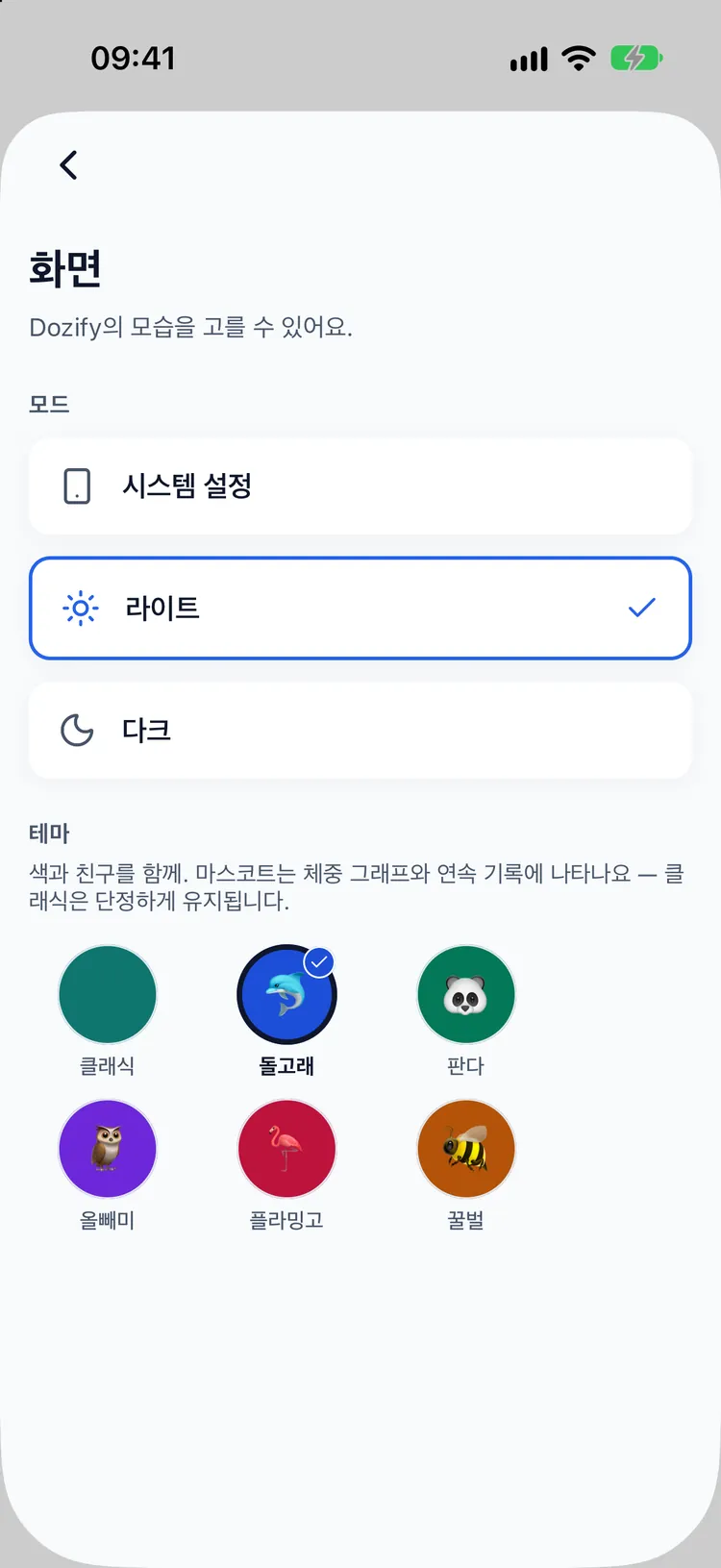 여섯 가지 마스코트 테마 선택: 클래식, 돌고래, 판다, 올빼미, 플라밍고, 꿀벌