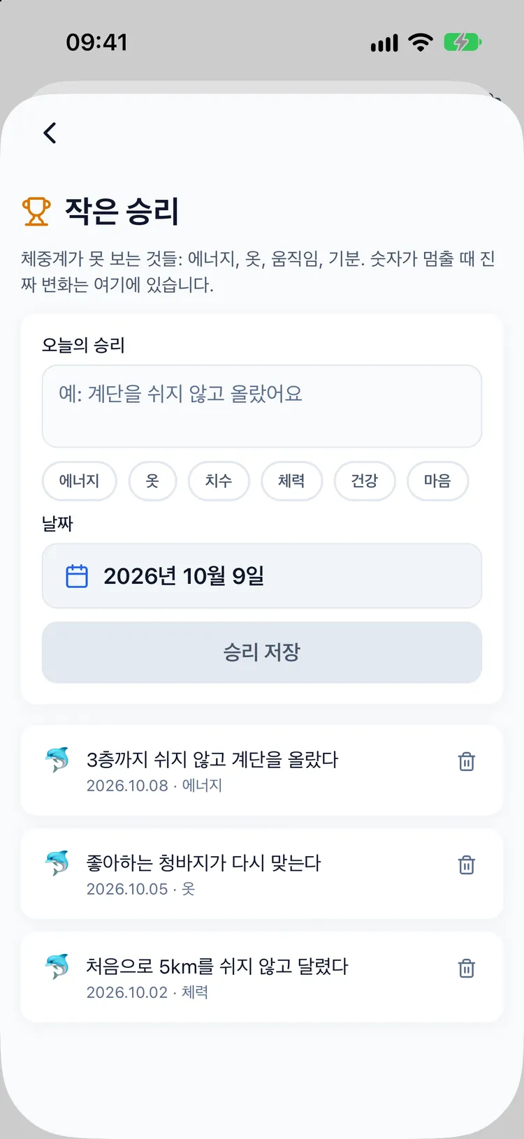 몸에 더 잘 맞는 옷, 한결 쉬워진 계단 같은 항목이 담긴 성취 일지