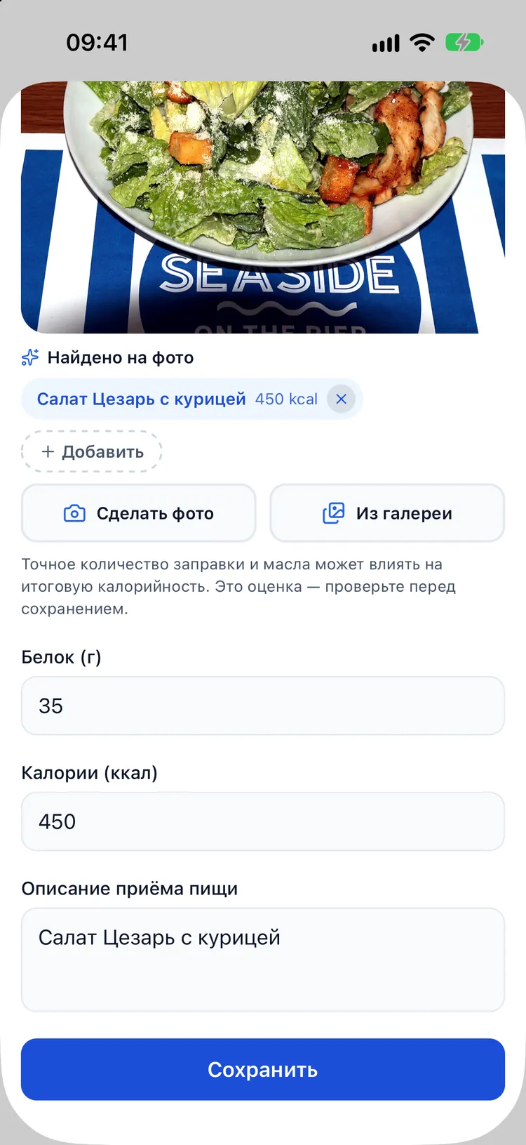 Оценка калорий по фото с ИИ в форме питания: салат «Цезарь» с курицей, 625 ккал, 55 г белка, с пометкой о погрешности