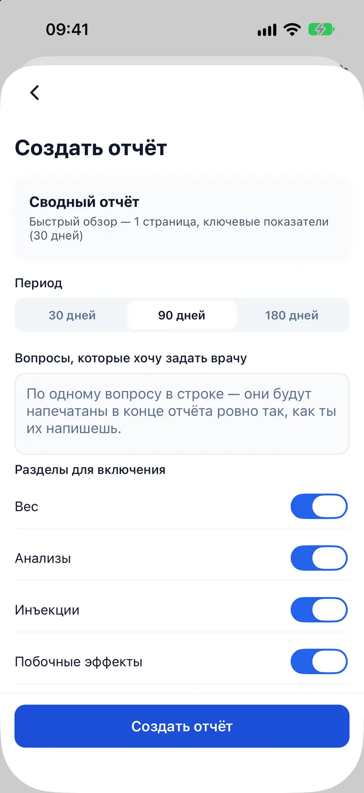 Подготовка отчёта к визиту к врачу: период, разделы и вопросы, которые вы хотите задать