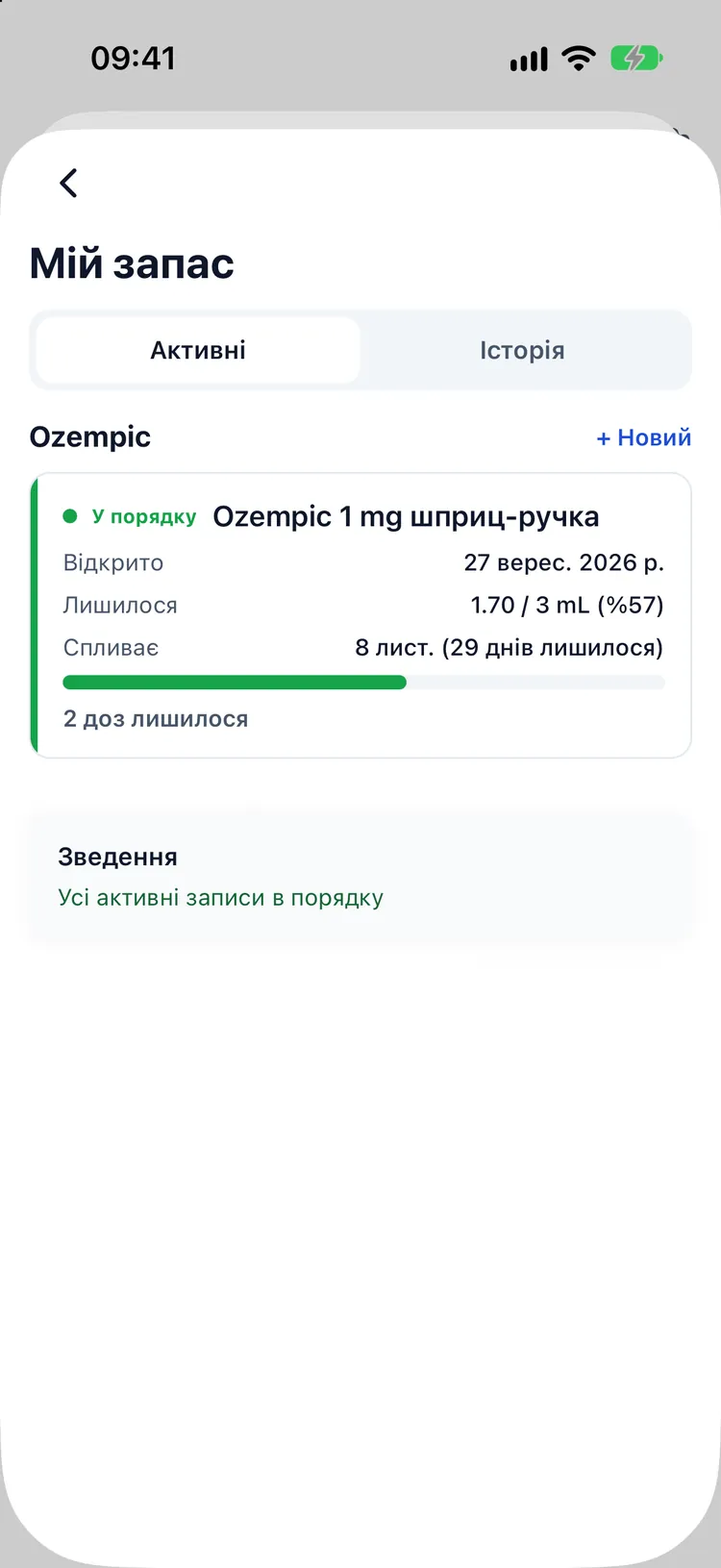 Запас флаконів, залишок доз, дні від відкриття й термін придатності