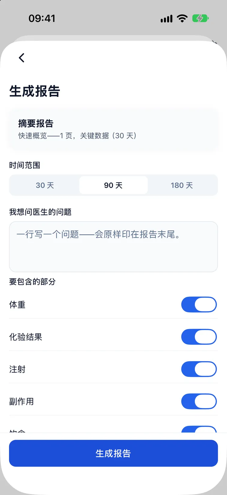 生成就诊报告：日期范围、要包含的部分以及你想问的问题
