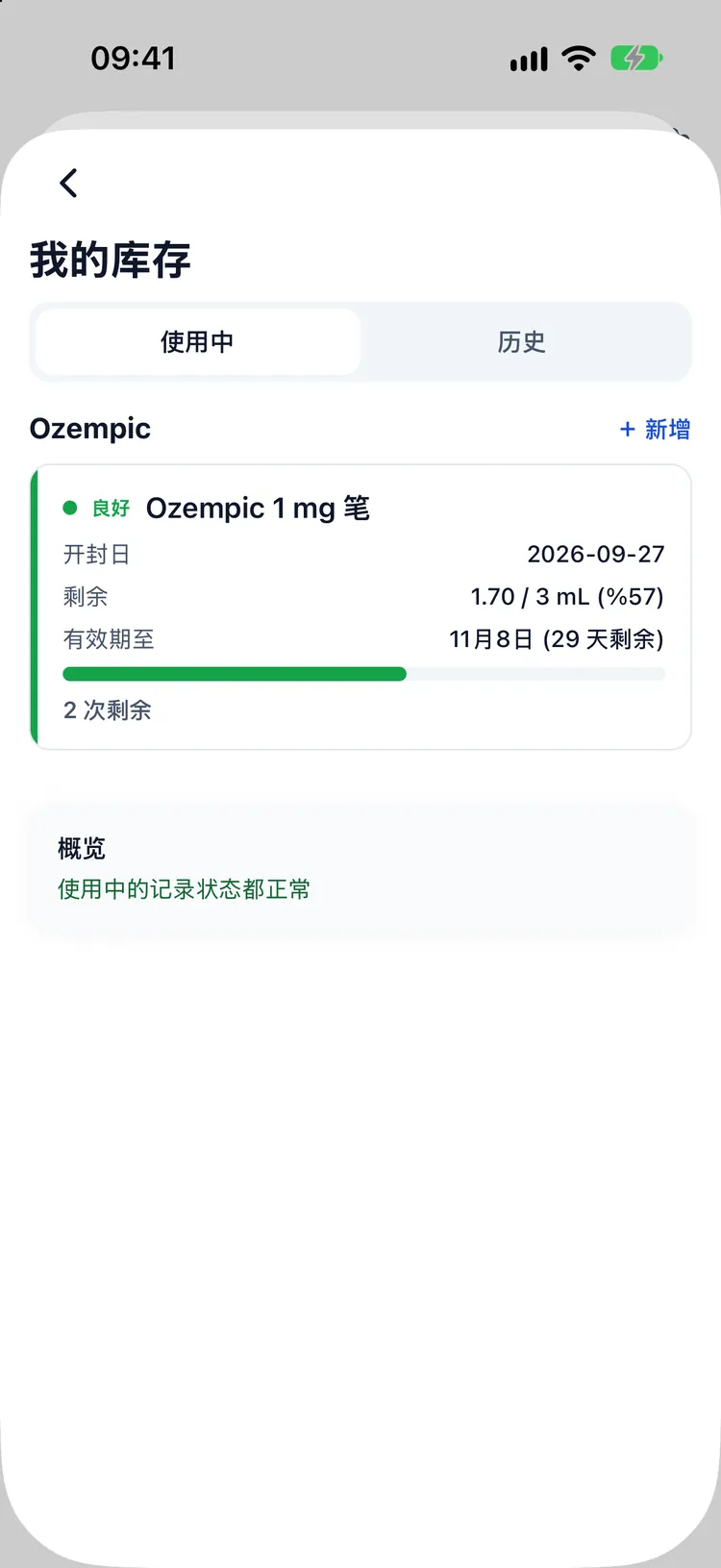 药瓶库存、剩余剂量、开封天数和有效期